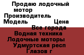 Продаю лодочный мотор Suzuki DF 140 › Производитель ­ Suzuki  › Модель ­ DF 140 › Цена ­ 350 000 - Все города Водная техника » Лодочные моторы   . Удмуртская респ.,Глазов г.